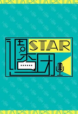 综艺《STAR!调查团》腾讯视频极光TV 打造观众与大屏的无界体验