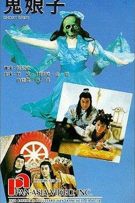 鬼娘子1992海报剧照