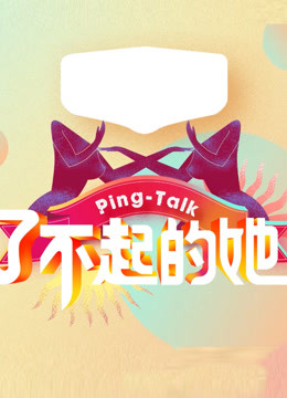 Ping-Talk第五季：了不起的她海报剧照
