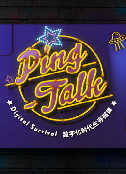 Ping-Talk第一季：数字化生活