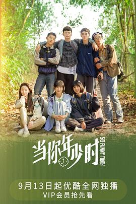 《当你年少时》是中国大陆2022年上映的汉语普通话 Mand内地剧